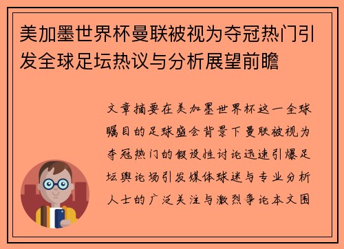 美加墨世界杯曼联被视为夺冠热门引发全球足坛热议与分析展望前瞻 美加墨世界杯曼联被视为夺冠热门引发全球足坛热议与分析展望前瞻