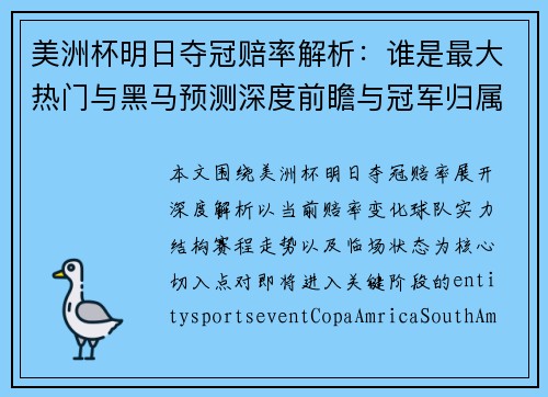 美洲杯明日夺冠赔率解析:谁是最大热门与黑马预测深度前瞻与冠军归属分析 美洲杯明日夺冠赔率解析:谁是最大热门与黑马预测深度前瞻与冠军归属分析