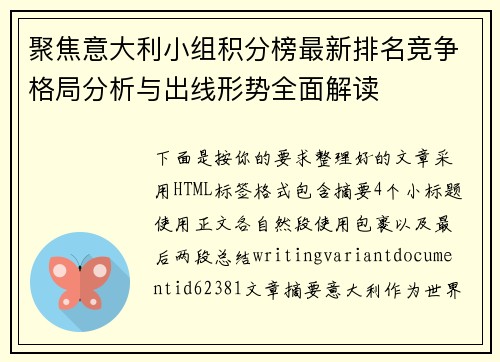 聚焦意大利小组积分榜最新排名竞争格局分析与出线形势全面解读