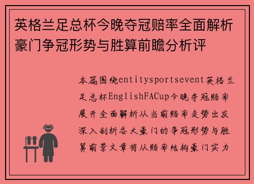 英格兰足总杯今晚夺冠赔率全面解析豪门争冠形势与胜算前瞻分析评