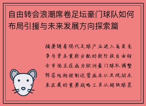 自由转会浪潮席卷足坛豪门球队如何布局引援与未来发展方向探索篇