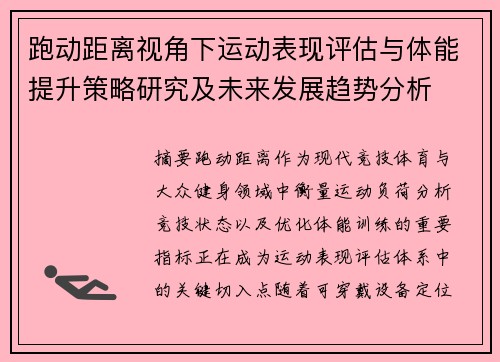 跑动距离视角下运动表现评估与体能提升策略研究及未来发展趋势分析