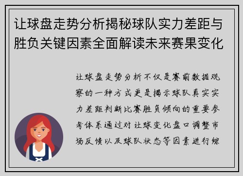 让球盘走势分析揭秘球队实力差距与胜负关键因素全面解读未来赛果变化趋势