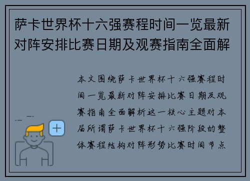 萨卡世界杯十六强赛程时间一览最新对阵安排比赛日期及观赛指南全面解析 萨卡世界杯十六强赛程时间一览最新对阵安排比赛日期及观赛指南全面解析