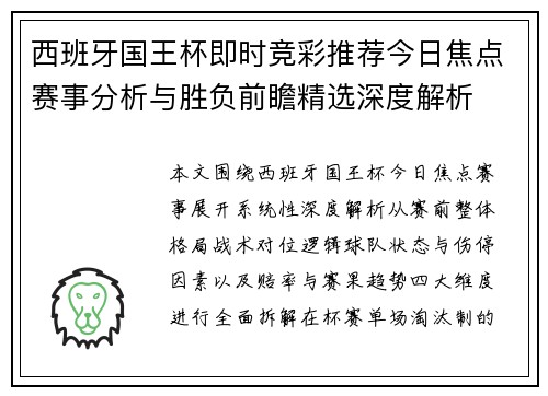 西班牙国王杯即时竞彩推荐今日焦点赛事分析与胜负前瞻精选深度解析
