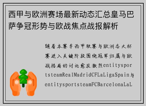 西甲与欧洲赛场最新动态汇总皇马巴萨争冠形势与欧战焦点战报解析