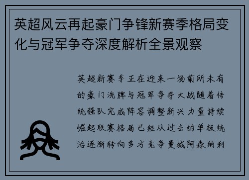 英超风云再起豪门争锋新赛季格局变化与冠军争夺深度解析全景观察