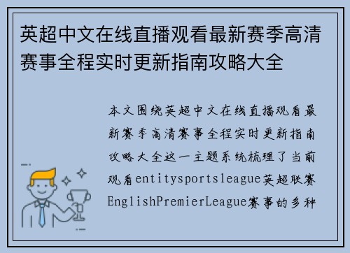 英超中文在线直播观看最新赛季高清赛事全程实时更新指南攻略大全 英超中文在线直播观看最新赛季高清赛事全程实时更新指南攻略大全