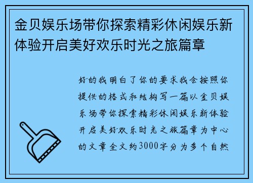 金贝娱乐场带你探索精彩休闲娱乐新体验开启美好欢乐时光之旅篇章