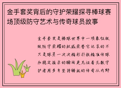 金手套奖背后的守护荣耀探寻棒球赛场顶级防守艺术与传奇球员故事