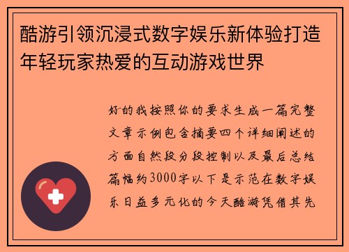 酷游引领沉浸式数字娱乐新体验打造年轻玩家热爱的互动游戏世界