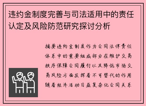 违约金制度完善与司法适用中的责任认定及风险防范研究探讨分析
