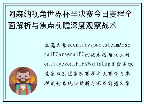阿森纳视角世界杯半决赛今日赛程全面解析与焦点前瞻深度观察战术 阿森纳视角世界杯半决赛今日赛程全面解析与焦点前瞻深度观察战术
