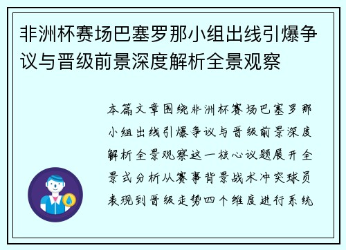 非洲杯赛场巴塞罗那小组出线引爆争议与晋级前景深度解析全景观察