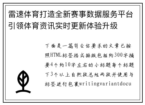 雷速体育打造全新赛事数据服务平台引领体育资讯实时更新体验升级 雷速体育打造全新赛事数据服务平台引领体育资讯实时更新体验升级