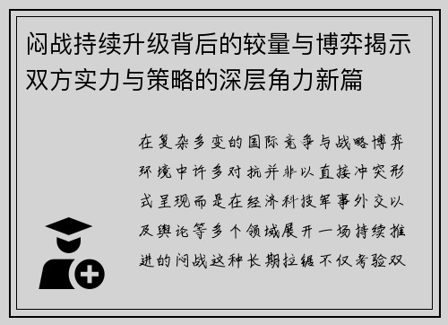 闷战持续升级背后的较量与博弈揭示双方实力与策略的深层角力新篇 闷战持续升级背后的较量与博弈揭示双方实力与策略的深层角力新篇