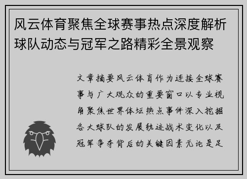 风云体育聚焦全球赛事热点深度解析球队动态与冠军之路精彩全景观察