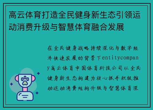 高云体育打造全民健身新生态引领运动消费升级与智慧体育融合发展