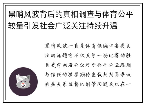 黑哨风波背后的真相调查与体育公平较量引发社会广泛关注持续升温 黑哨风波背后的真相调查与体育公平较量引发社会广泛关注持续升温