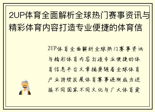 2UP体育全面解析全球热门赛事资讯与精彩体育内容打造专业便捷的体育信息平台 2UP体育全面解析全球热门赛事资讯与精彩体育内容打造专业便捷的体育信息平台