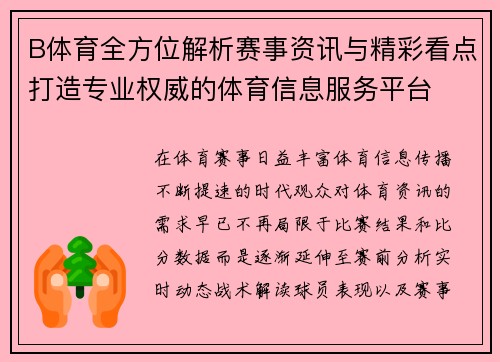 B体育全方位解析赛事资讯与精彩看点打造专业权威的体育信息服务平台 B体育全方位解析赛事资讯与精彩看点打造专业权威的体育信息服务平台