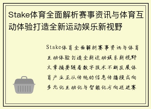 Stake体育全面解析赛事资讯与体育互动体验打造全新运动娱乐新视野