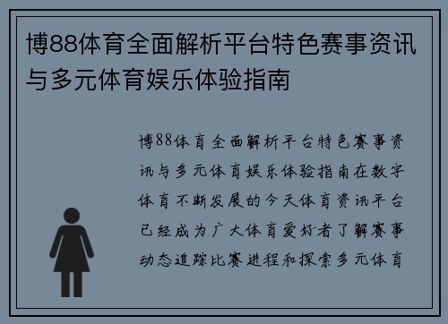 博88体育全面解析平台特色赛事资讯与多元体育娱乐体验指南 博88体育全面解析平台特色赛事资讯与多元体育娱乐体验指南