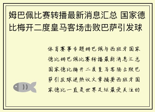 姆巴佩比赛转播最新消息汇总 国家德比梅开二度皇马客场击败巴萨引发球迷热议 姆巴佩比赛转播最新消息汇总 国家德比梅开二度皇马客场击败巴萨引发球迷热议