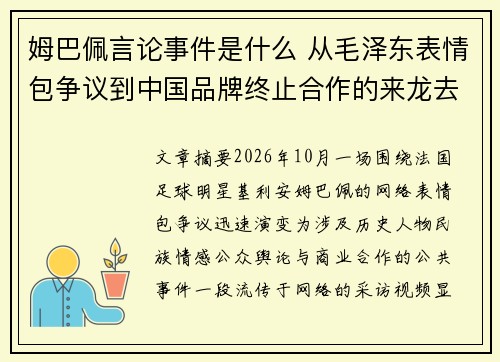 姆巴佩言论事件是什么 从毛泽东表情包争议到中国品牌终止合作的来龙去脉