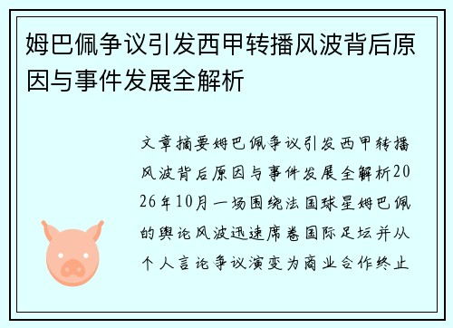 姆巴佩争议引发西甲转播风波背后原因与事件发展全解析