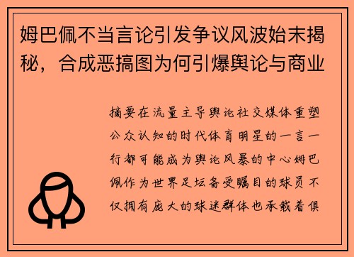 姆巴佩不当言论引发争议风波始末揭秘，合成恶搞图为何引爆舆论与商业合作危机