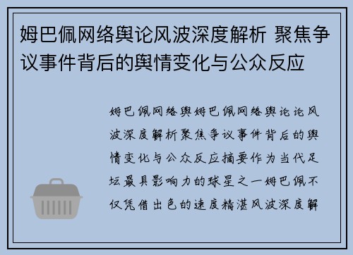 姆巴佩网络舆论风波深度解析 聚焦争议事件背后的舆情变化与公众反应 姆巴佩网络舆论风波深度解析 聚焦争议事件背后的舆情变化与公众反应
