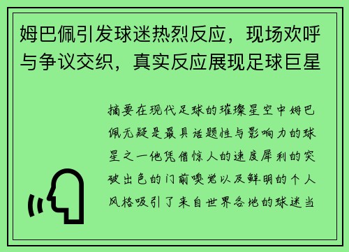 姆巴佩引发球迷热烈反应，现场欢呼与争议交织，真实反应展现足球巨星的超强人气