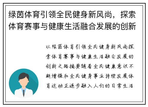 绿茵体育引领全民健身新风尚，探索体育赛事与健康生活融合发展的创新之路