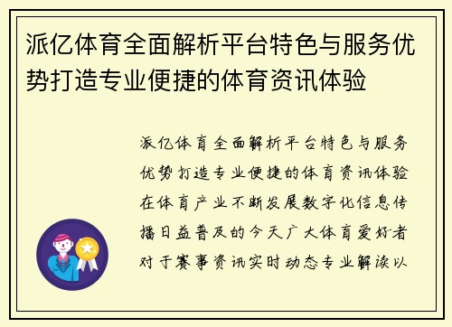 派亿体育全面解析平台特色与服务优势打造专业便捷的体育资讯体验 派亿体育全面解析平台特色与服务优势打造专业便捷的体育资讯体验
